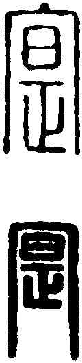 实,漢印 ,書法字典